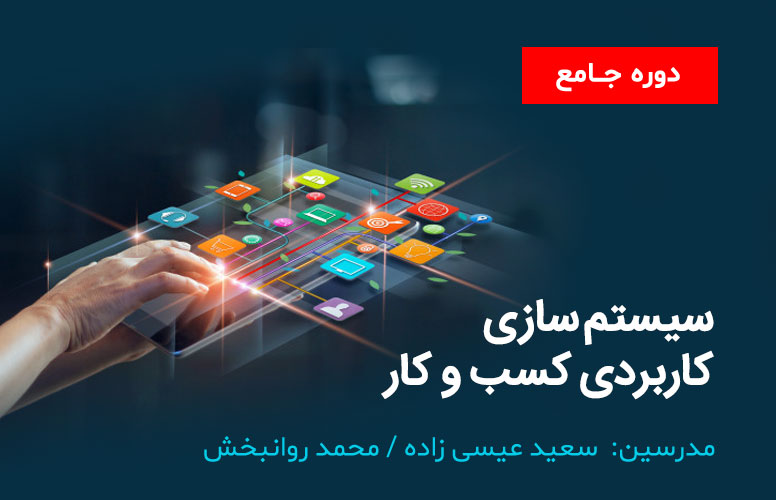 دوره جامع سیستم سازی کسب و کار