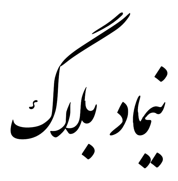 نیماد بلاگ